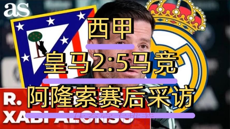 大考0分！马卡：阿隆索的皇马2场强强对话2-9惨败