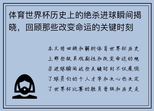 体育世界杯历史上的绝杀进球瞬间揭晓，回顾那些改变命运的关键时刻