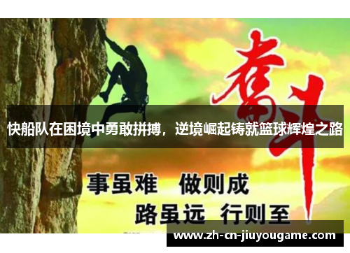 快船队在困境中勇敢拼搏，逆境崛起铸就篮球辉煌之路