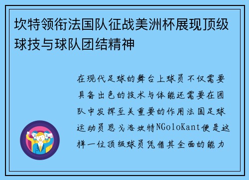 坎特领衔法国队征战美洲杯展现顶级球技与球队团结精神