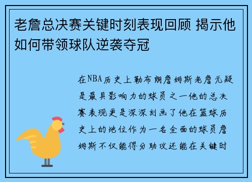 老詹总决赛关键时刻表现回顾 揭示他如何带领球队逆袭夺冠