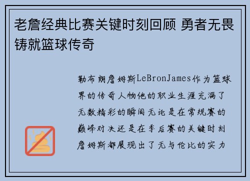 老詹经典比赛关键时刻回顾 勇者无畏铸就篮球传奇