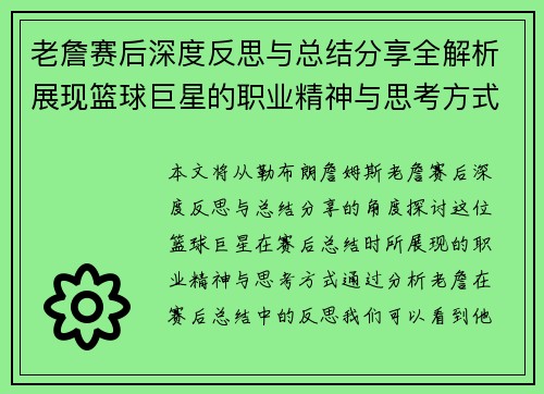 老詹赛后深度反思与总结分享全解析展现篮球巨星的职业精神与思考方式