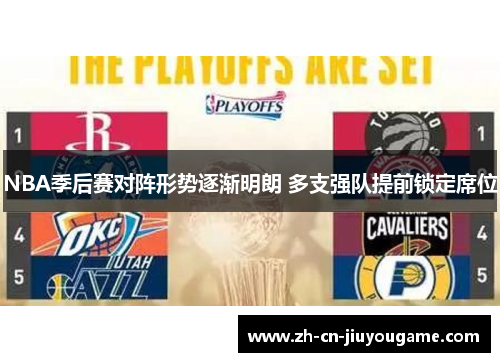 NBA季后赛对阵形势逐渐明朗 多支强队提前锁定席位