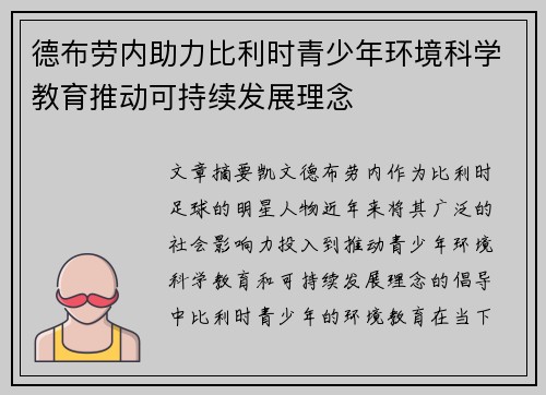 德布劳内助力比利时青少年环境科学教育推动可持续发展理念