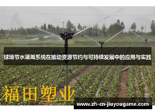 球场节水灌溉系统在推动资源节约与可持续发展中的应用与实践