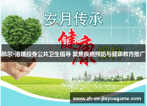 凯尔·洛瑞投身公共卫生倡导 聚焦疾病预防与健康教育推广