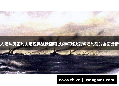 太阳队历史对决与经典战役回顾 从巅峰对决到辉煌时刻的全面分析
