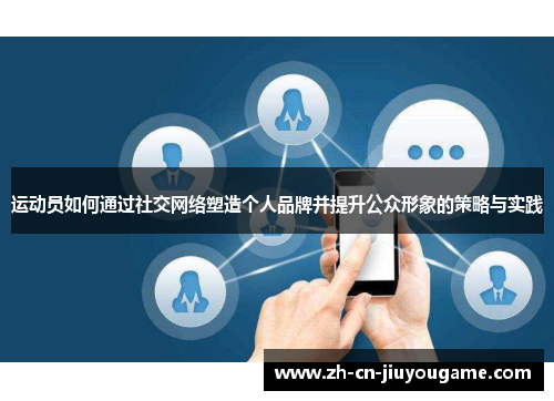 运动员如何通过社交网络塑造个人品牌并提升公众形象的策略与实践