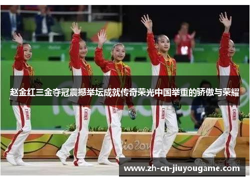 赵金红三金夺冠震撼举坛成就传奇荣光中国举重的骄傲与荣耀