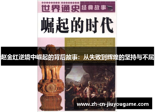 赵金红逆境中崛起的背后故事：从失败到辉煌的坚持与不屈