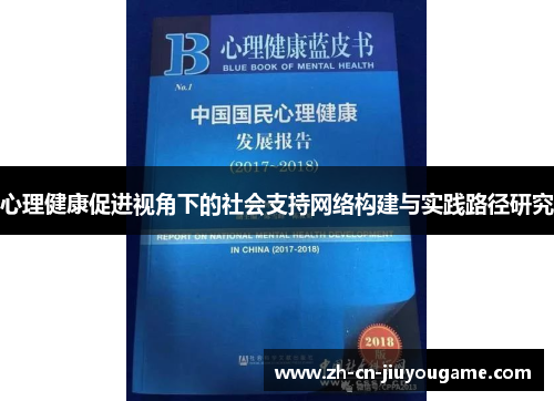 心理健康促进视角下的社会支持网络构建与实践路径研究
