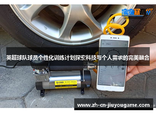 英超球队球员个性化训练计划探索科技与个人需求的完美融合