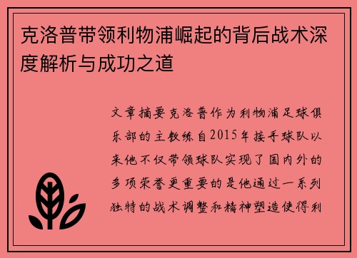 克洛普带领利物浦崛起的背后战术深度解析与成功之道