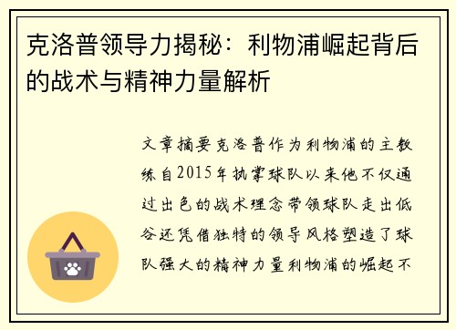 克洛普领导力揭秘：利物浦崛起背后的战术与精神力量解析