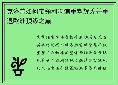 克洛普如何带领利物浦重塑辉煌并重返欧洲顶级之巅