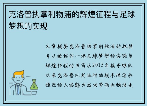 克洛普执掌利物浦的辉煌征程与足球梦想的实现