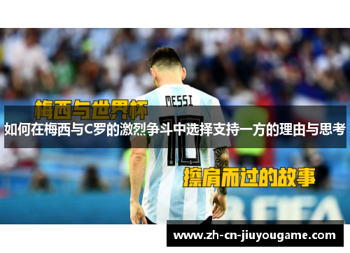 如何在梅西与C罗的激烈争斗中选择支持一方的理由与思考