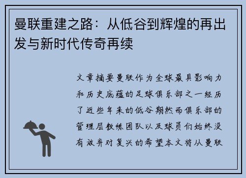曼联重建之路：从低谷到辉煌的再出发与新时代传奇再续