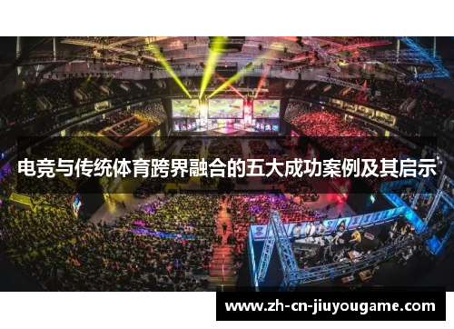 电竞与传统体育跨界融合的五大成功案例及其启示
