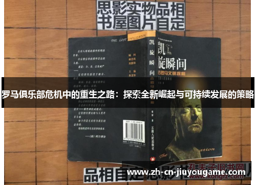 罗马俱乐部危机中的重生之路：探索全新崛起与可持续发展的策略