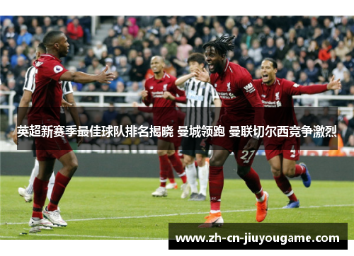 英超新赛季最佳球队排名揭晓 曼城领跑 曼联切尔西竞争激烈