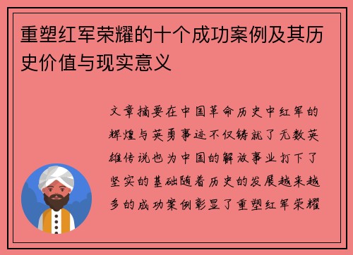 重塑红军荣耀的十个成功案例及其历史价值与现实意义