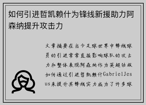 如何引进哲凯赖什为锋线新援助力阿森纳提升攻击力
