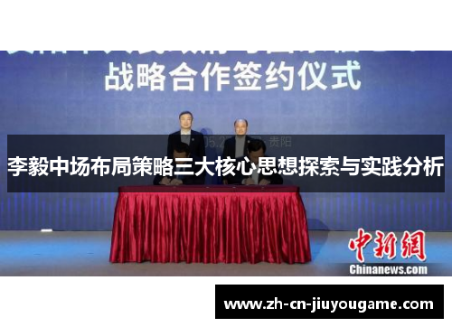 李毅中场布局策略三大核心思想探索与实践分析