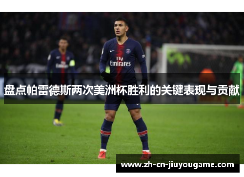 盘点帕雷德斯两次美洲杯胜利的关键表现与贡献