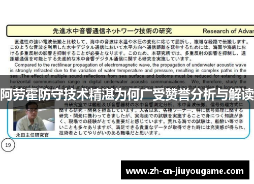 阿劳霍防守技术精湛为何广受赞誉分析与解读