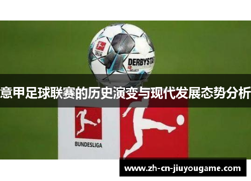 意甲足球联赛的历史演变与现代发展态势分析
