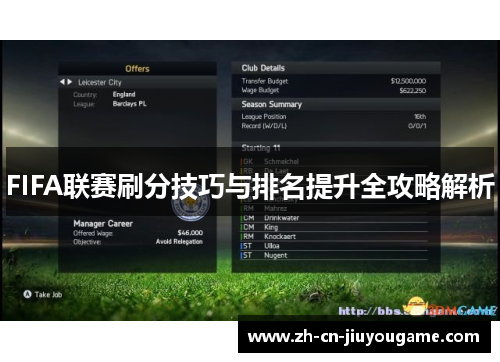 FIFA联赛刷分技巧与排名提升全攻略解析