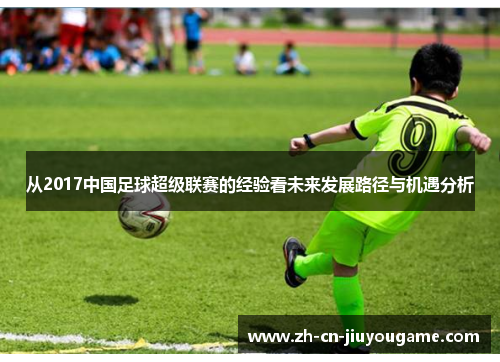 从2017中国足球超级联赛的经验看未来发展路径与机遇分析