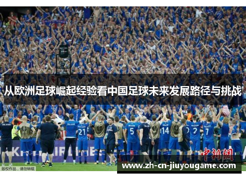 从欧洲足球崛起经验看中国足球未来发展路径与挑战