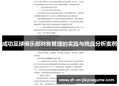 成功足球俱乐部财务管理的实践与挑战分析案例