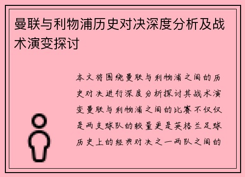 曼联与利物浦历史对决深度分析及战术演变探讨