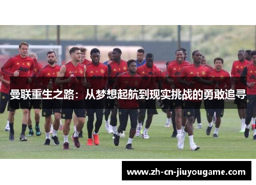 曼联重生之路：从梦想起航到现实挑战的勇敢追寻