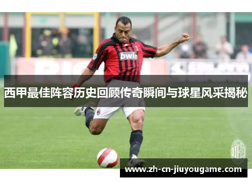 西甲最佳阵容历史回顾传奇瞬间与球星风采揭秘