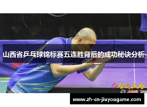 山西省乒乓球锦标赛五连胜背后的成功秘诀分析