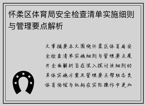 怀柔区体育局安全检查清单实施细则与管理要点解析
