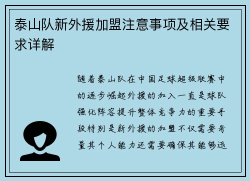 泰山队新外援加盟注意事项及相关要求详解