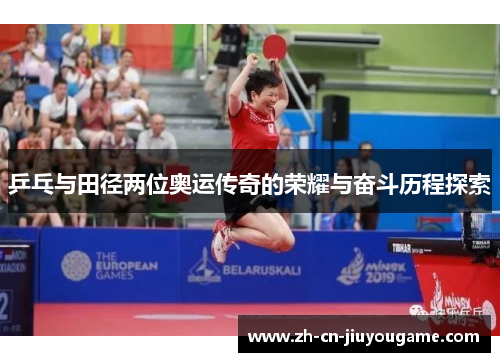 乒乓与田径两位奥运传奇的荣耀与奋斗历程探索
