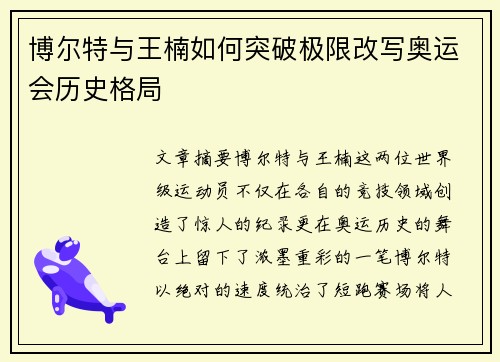 博尔特与王楠如何突破极限改写奥运会历史格局