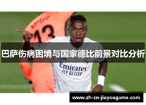 巴萨伤病困境与国家德比前景对比分析