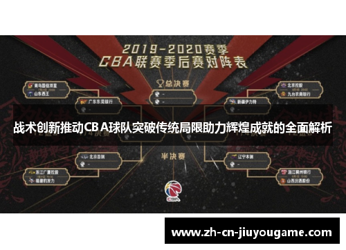 战术创新推动CBA球队突破传统局限助力辉煌成就的全面解析