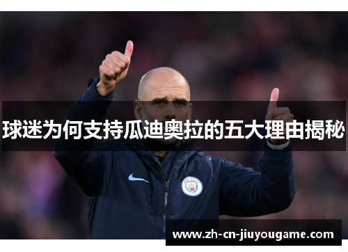 球迷为何支持瓜迪奥拉的五大理由揭秘
