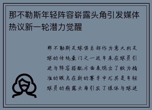 那不勒斯年轻阵容崭露头角引发媒体热议新一轮潜力觉醒