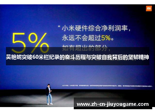 吴艳妮突破60米栏纪录的奋斗历程与突破自我背后的坚韧精神