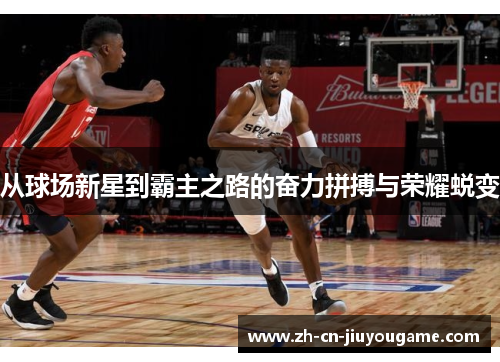 从球场新星到霸主之路的奋力拼搏与荣耀蜕变